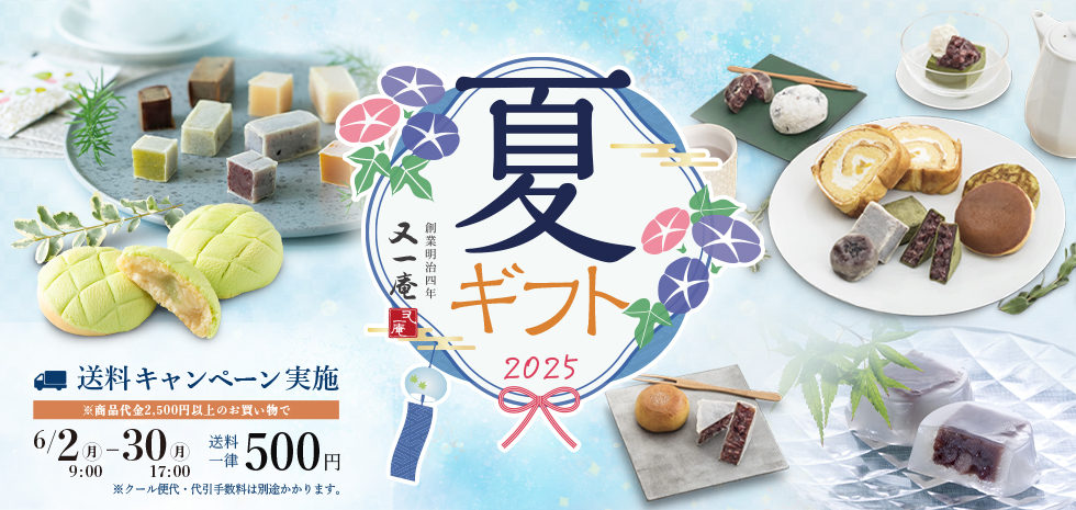 夏ギフト